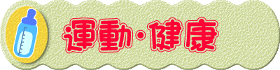 運動・健康