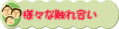 様々な触れ合い