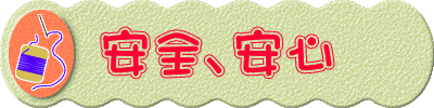 安全、安心